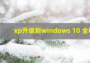 xp升级到windows 10 全程